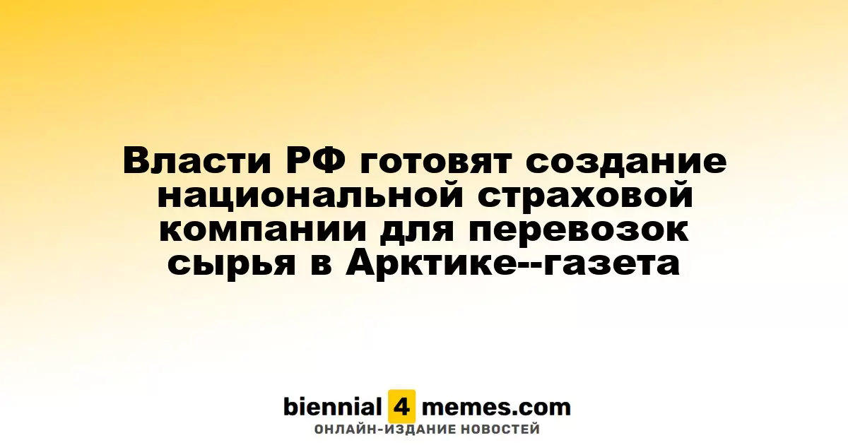Российские власти планируют создать страховую компанию для арктических перевозок сырья