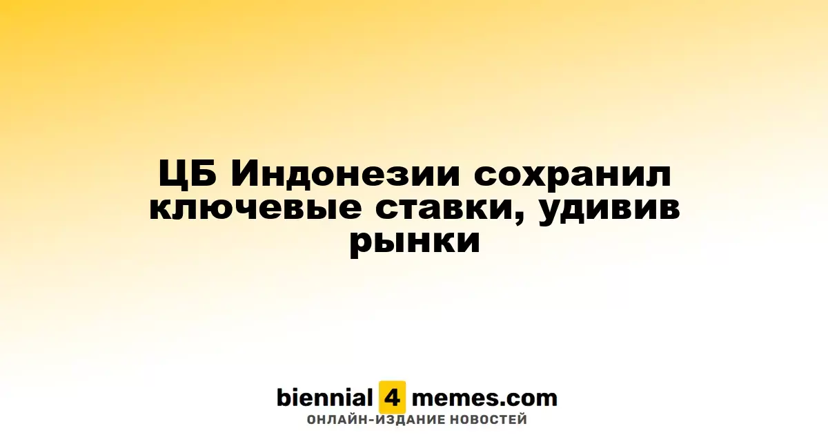 Центральный банк Индонезии оставил ключевые ставки без изменений, удивив аналитиков
