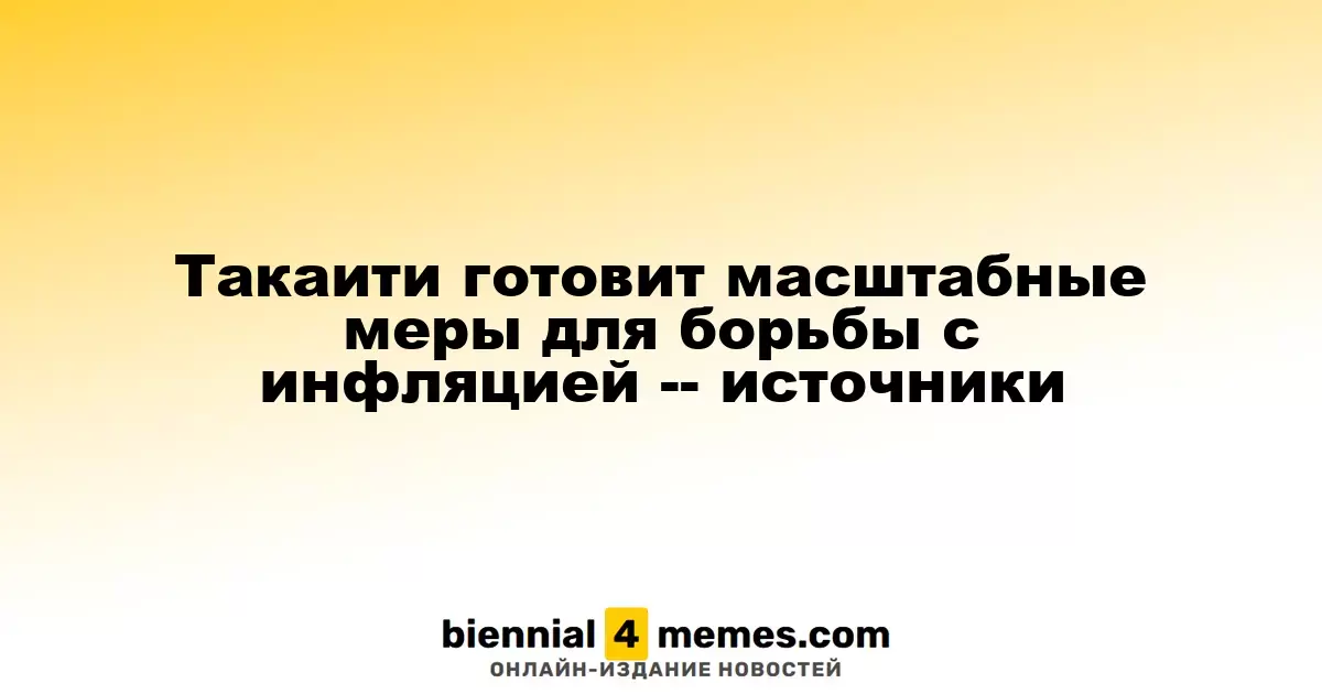 Премьер-министр Японии Такаити разрабатывает меры по борьбе с инфляцией