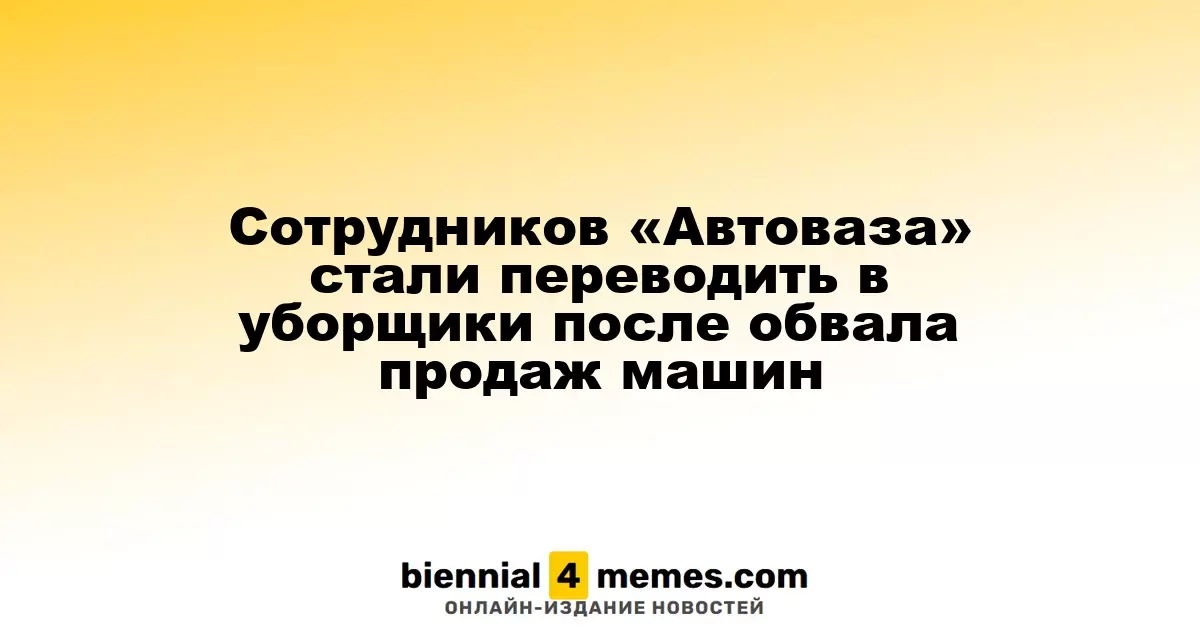 Сотрудников «Автоваза» переводят на должности уборщиков из-за падения продаж автомобилей