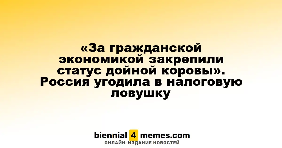 «За гражданской экономикой закрепили статус дойной коровы». Россия угодила в налоговую ловушку