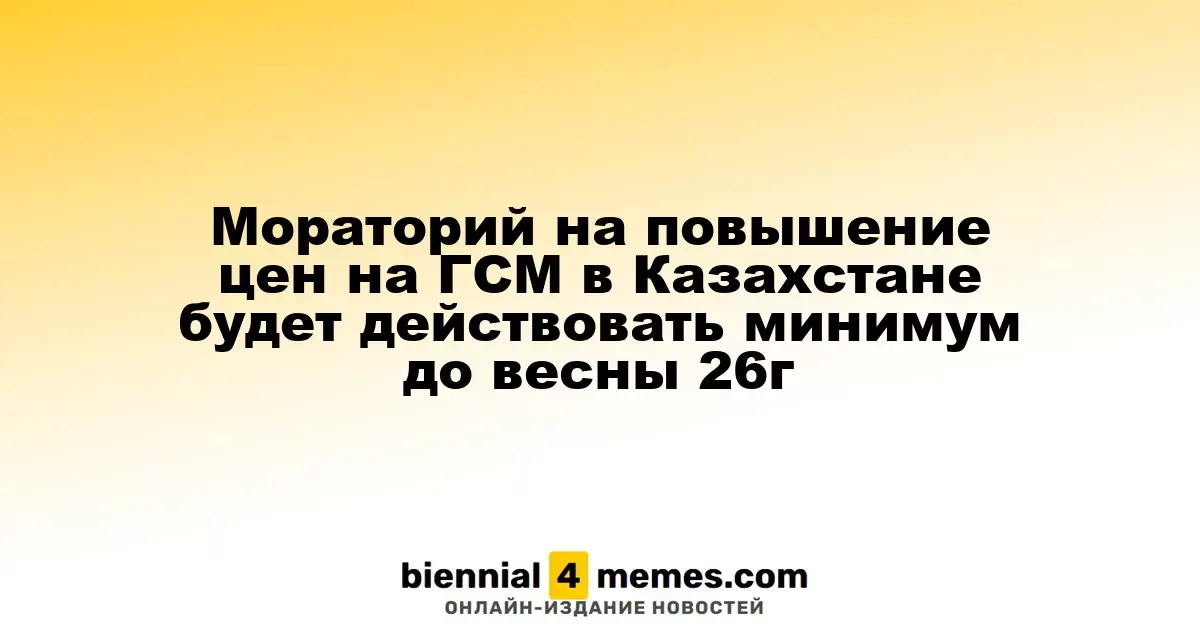 Мораторий на повышение цен на ГСМ в Казахстане будет действовать минимум до весны 26г