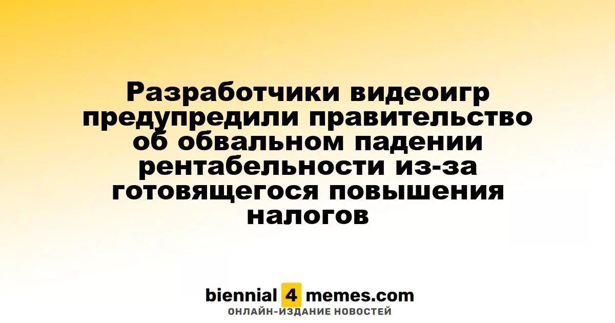 Игровая индустрия обратилась к правительству с предупреждением о резком снижении прибыльности из-за предстоящего повышения налогов