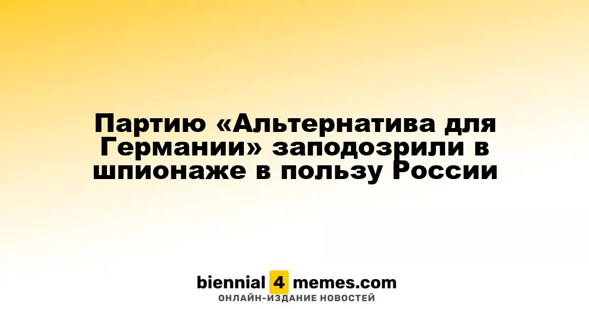Партию «Альтернатива для Германии» обвинили в шпионской деятельности в интересах России