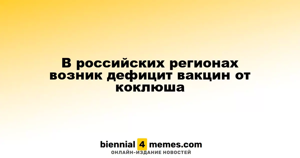 В России наблюдается нехватка вакцин против коклюша в нескольких регионах