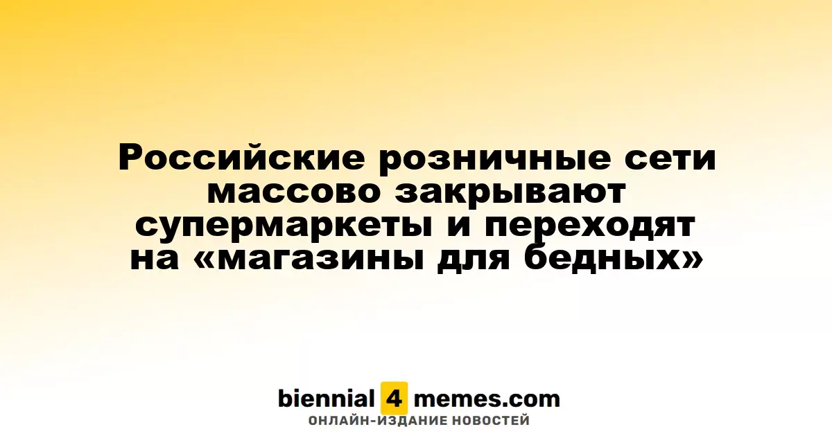 Российские ритейлеры закрывают крупные супермаркеты в пользу бюджетных магазинов