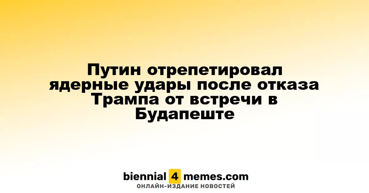 Путин провел учения с ядерными силами после отмены встречи с Трампом в Будапеште