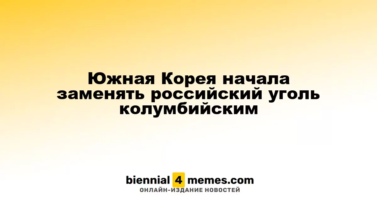 Южная Корея начала заменять российский уголь на колумбийский