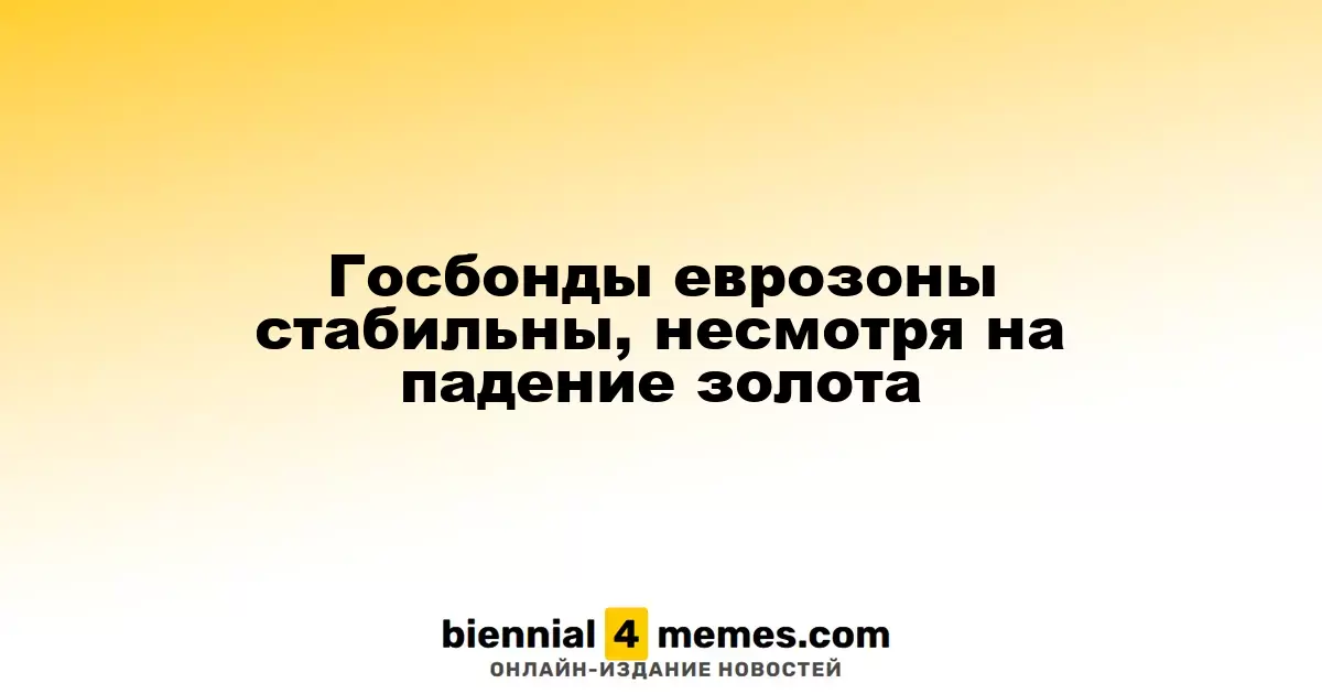 Госбonds еврозоны остаются стабильными на фоне снижения цен на золото