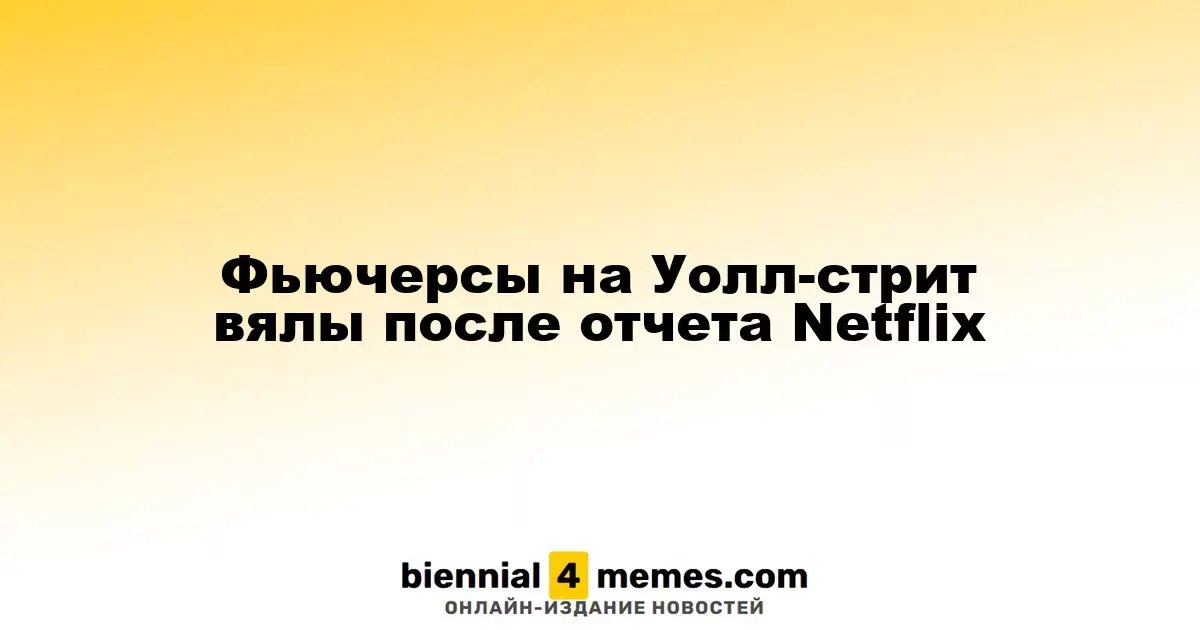 Фьючерсы на фондовом рынке США демонстрируют незначительные колебания после отчета Netflix