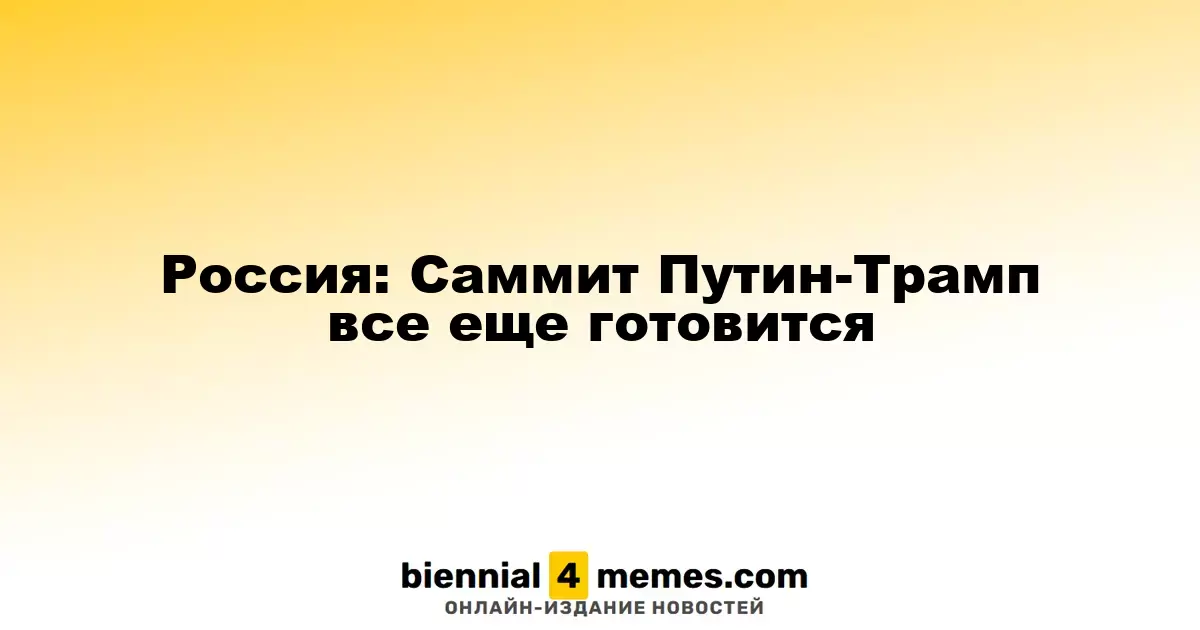 Россия: Подготовка к встрече Путина и Трампа продолжается