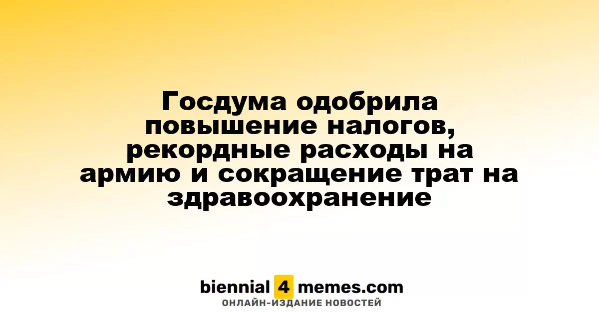 Госдума приняла законопроект о налогах, увеличении военных расходов и сокращении финансирования здравоохранения
