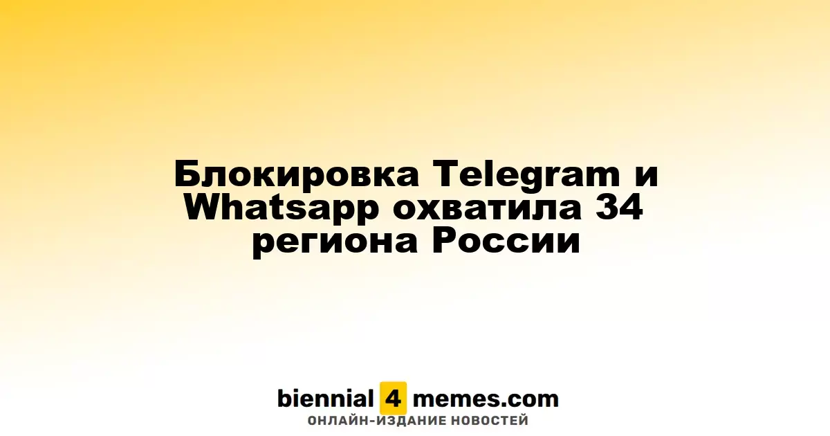 Блокировка Telegram и Whatsapp охватила 34 региона России