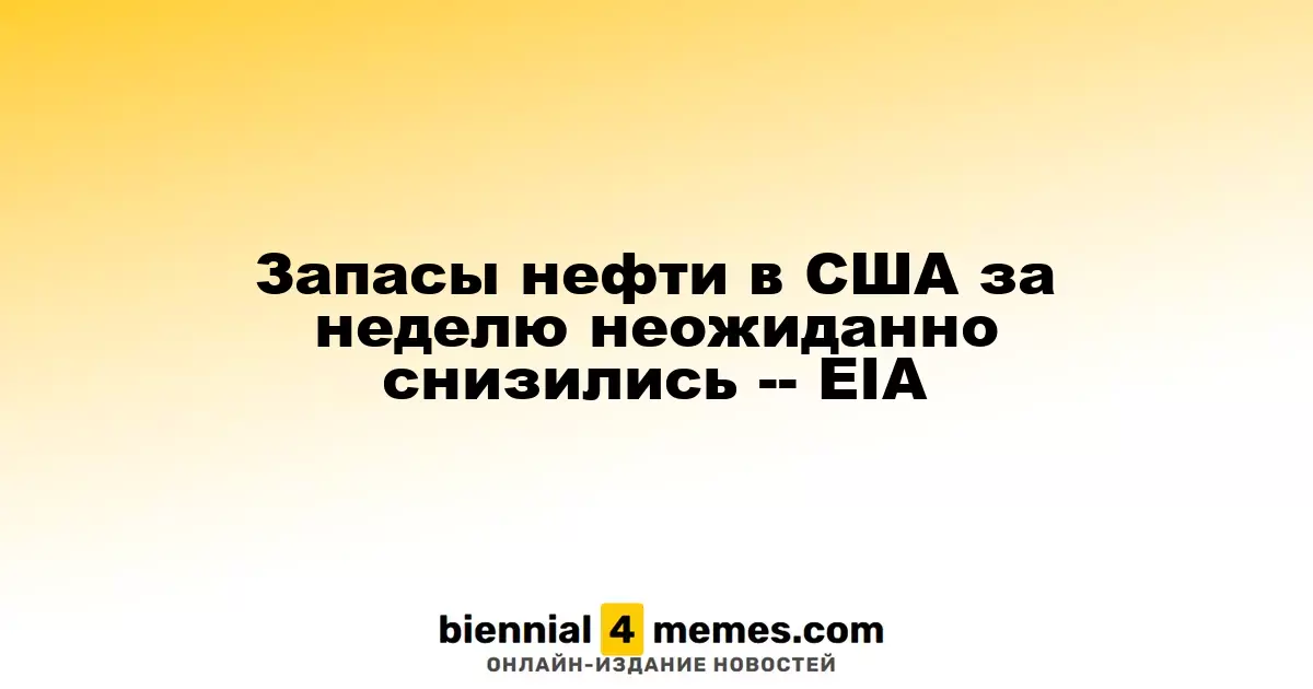 Неожиданный спад запасов нефти в США — данные EIA