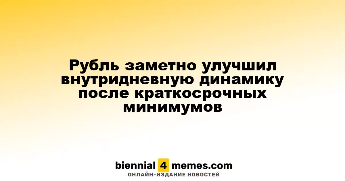 Рубль показал заметное укрепление после достижения краткосрочных минимумов