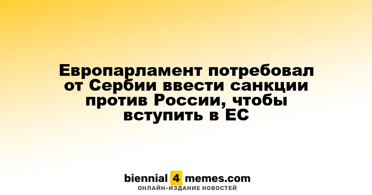 Европейский парламент призвал Сербию к введению санкций против России для вступления в ЕС