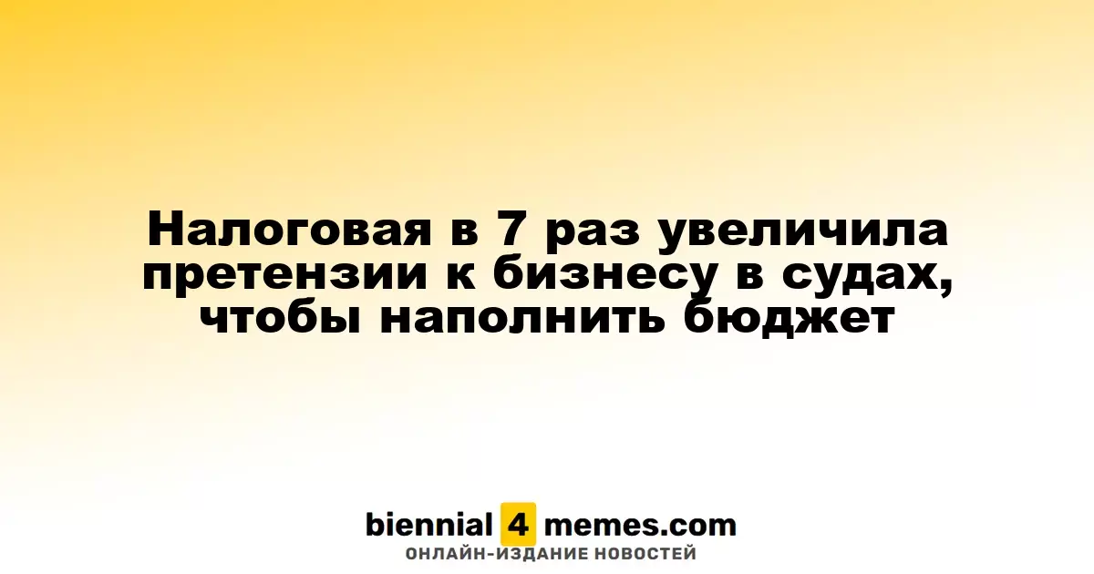 Налоговые органы значительно увеличили иски к бизнесу в судах для пополнения бюджета