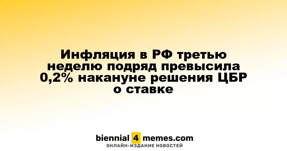 Инфляция в России сохраняется выше 0,2% уже третью неделю перед решением ЦБ о процентной ставке
