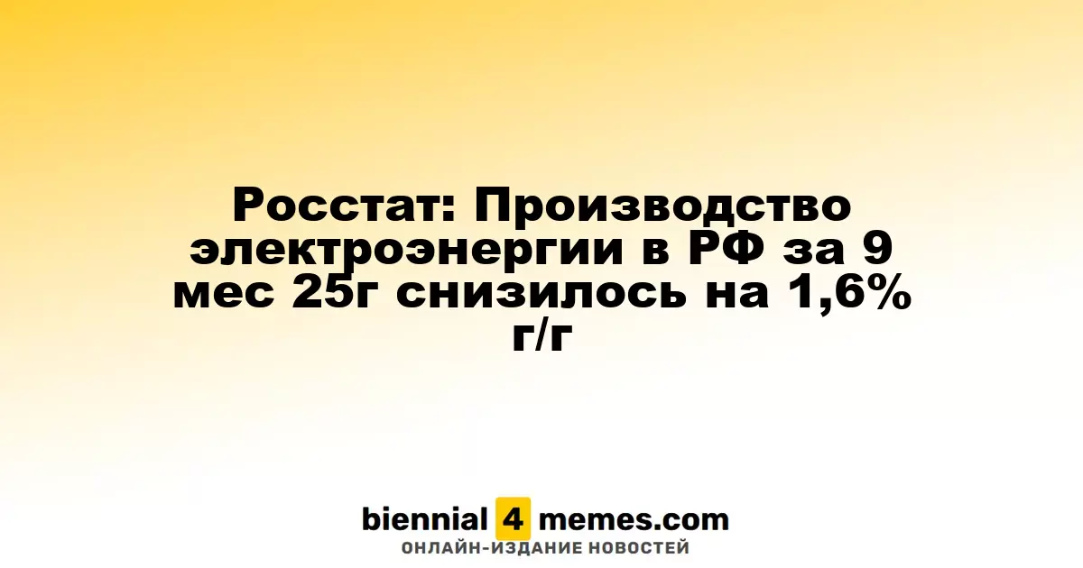 Росстат: Производство электроэнергии в России за первые девять месяцев 2025 года упало на 1,6% по сравнению с прошлым годом