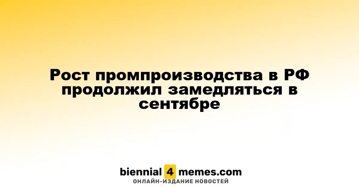 Темпы роста промышленного производства в России продолжают снижаться в сентябре