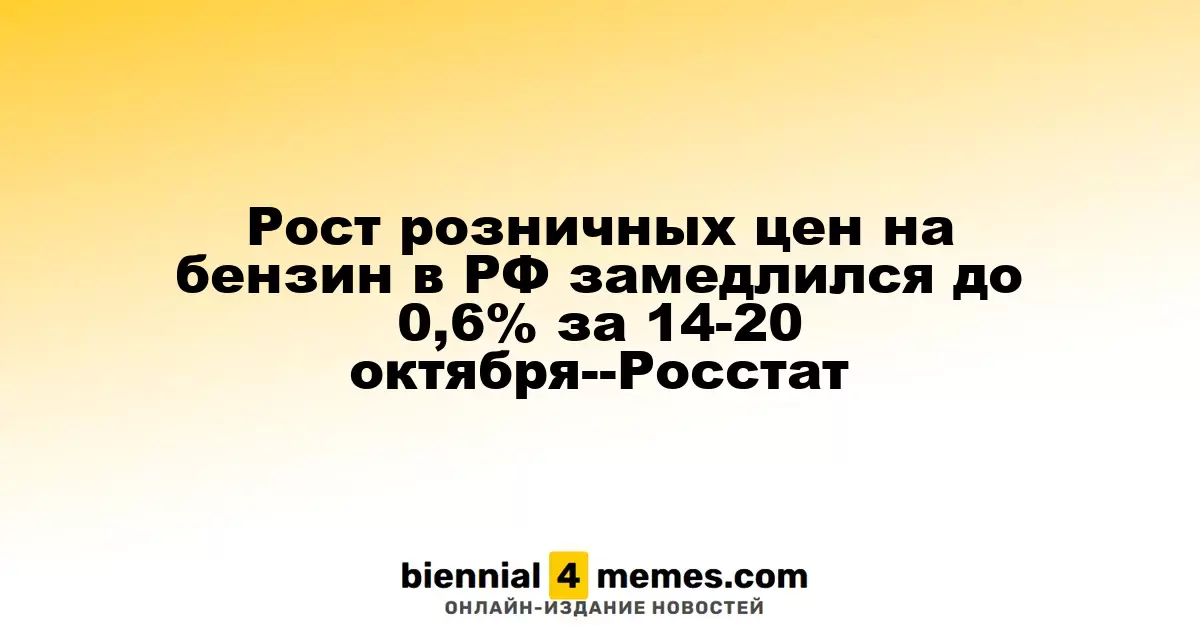 Рост розничных цен на бензин в РФ замедлился до 0,6% за 14-20 октября--Росстат