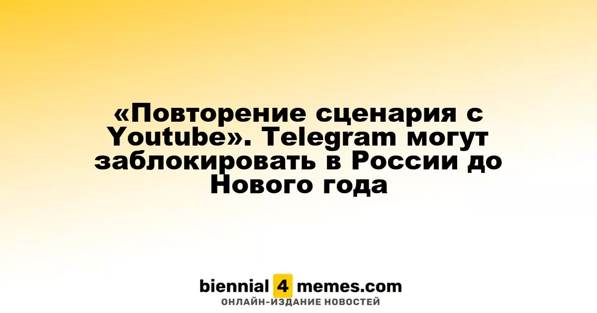 Сценарий, повторяющийся с Youtube: Telegram может оказаться под запретом в России до конца года