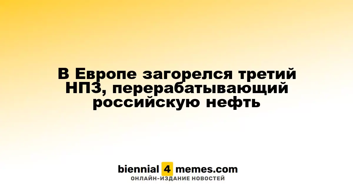 В Европе возник пожар на третьем НПЗ, использующем российскую нефть