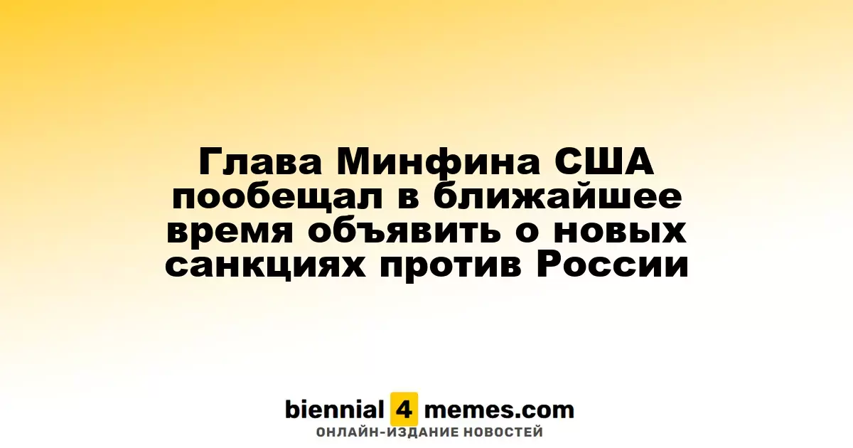 Министр финансов США анонсировал скорое введение новых санкций против России
