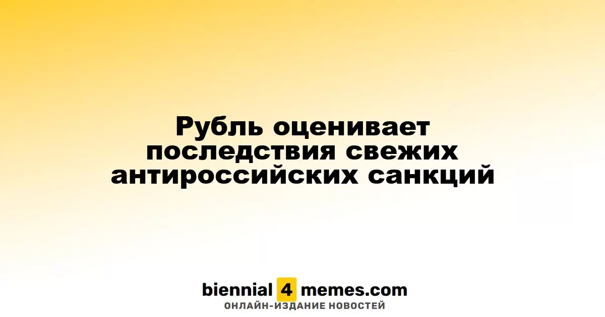 Рубль реагирует на новые антироссийские санкции