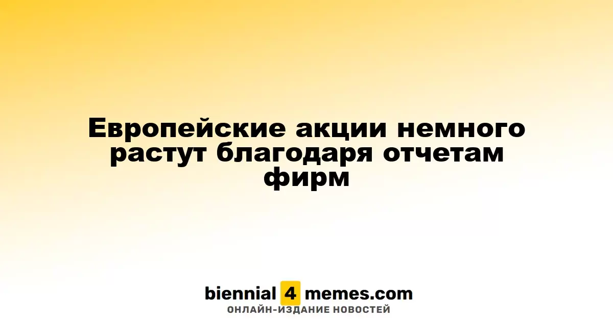 Рост европейских акций на фоне позитивных корпоративных отчетов