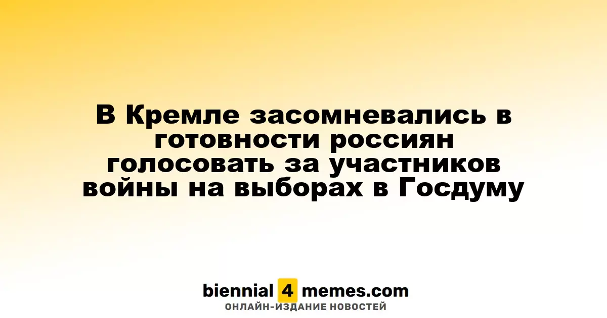 Кремль сомневается в готовности россиян поддержать военных на выборах в Госдуму