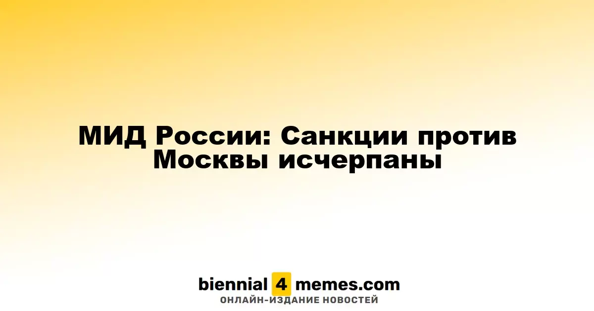 МИД России: Санкции против Москвы исчерпаны