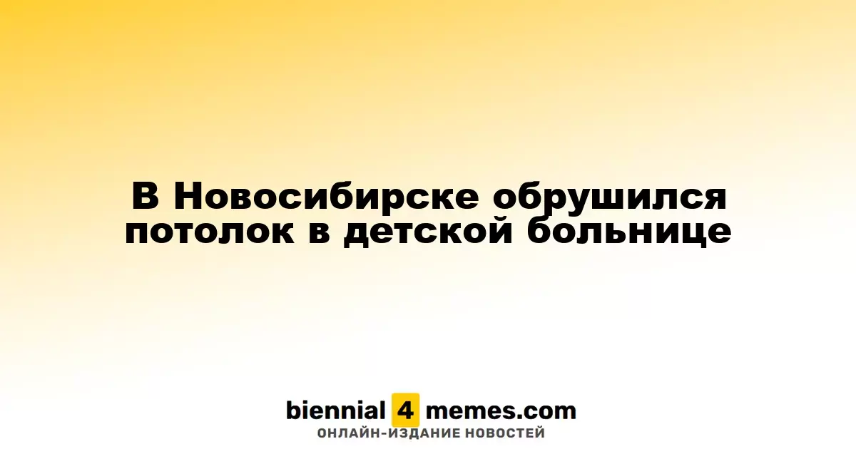 В Новосибирске обрушился потолок в детской больнице