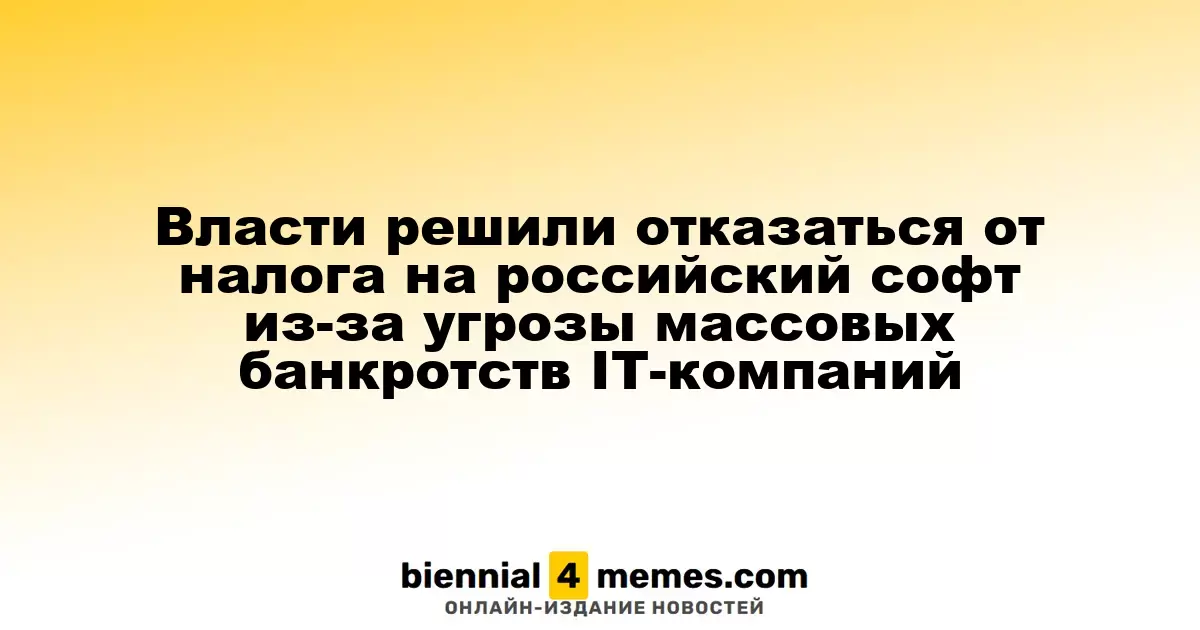 Государство отказывается от налога на отечественное ПО, чтобы избежать массовых банкротств в IT-сфере
