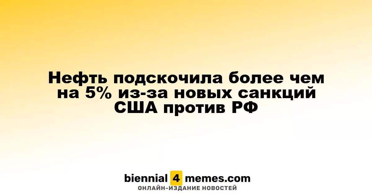 Нефть подскочила более чем на 5% из-за новых санкций США против РФ
