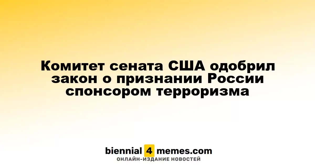 Сенатский комитет США поддержал законопроект о признании России страной, спонсирующей терроризм