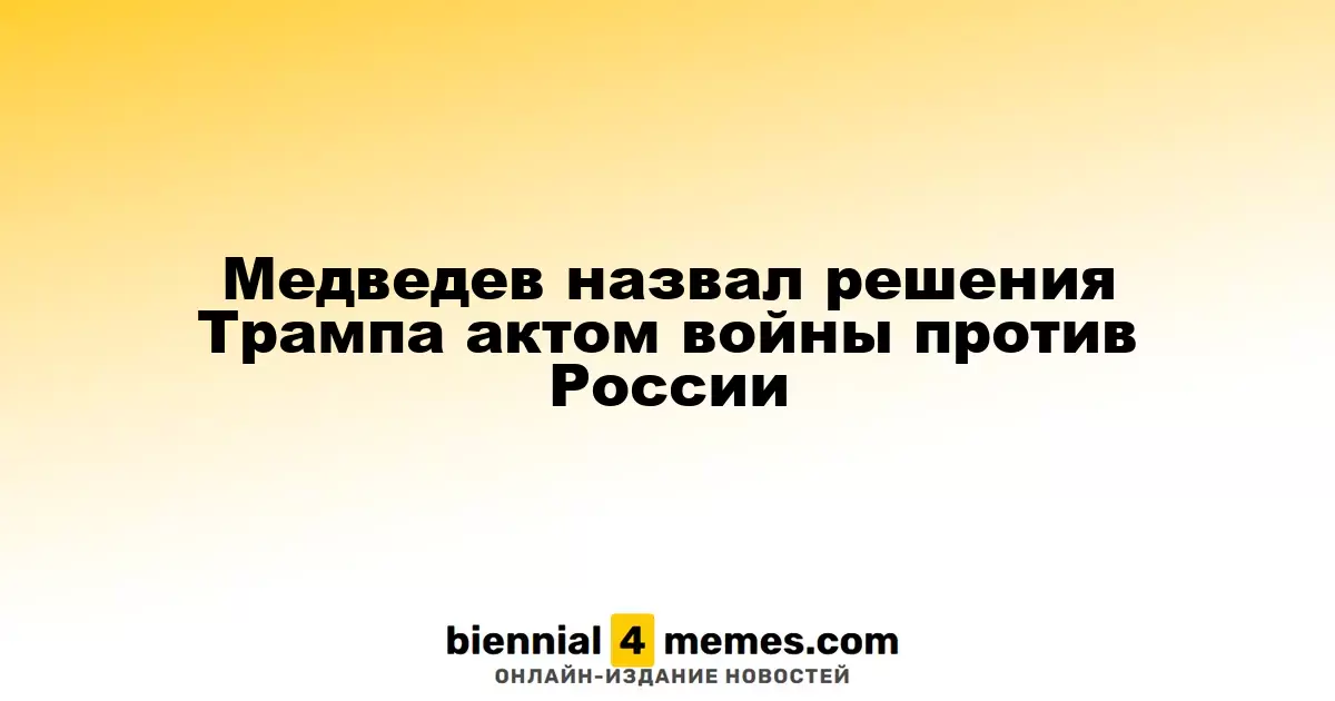 Медведев охарактеризовал действия Трампа как агрессию против России