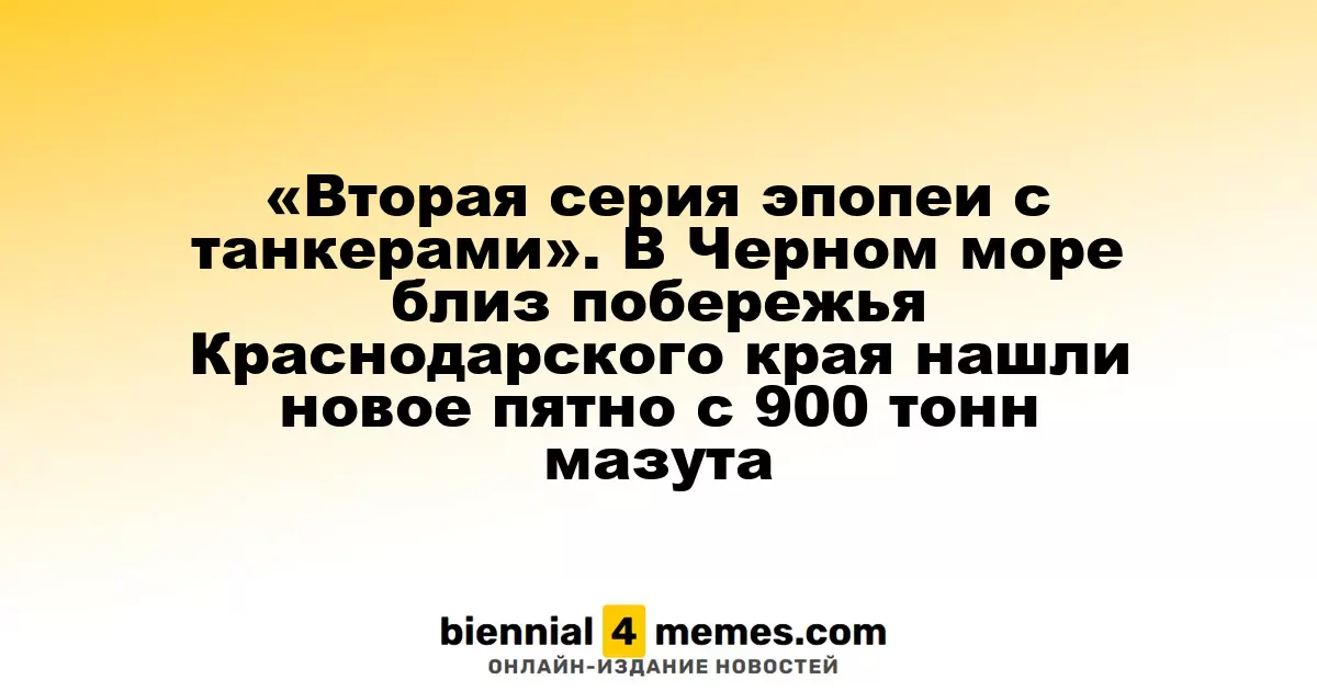 «Вторая серия эпопеи с танкерами». В Черном море близ побережья Краснодарского края нашли новое пятно с 900 тонн мазута