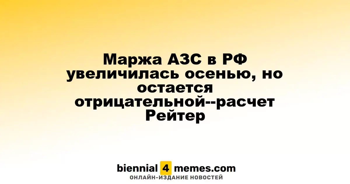 Прибыльность АЗС в России возросла осенью, но остается в минусе — данные Рейтер