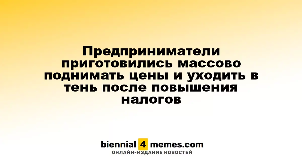Бизнесмены готовятся к увеличению цен и уходу в тень из-за новых налоговых ставок