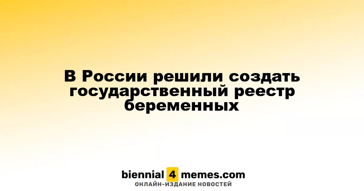 В России решили создать государственный реестр беременных