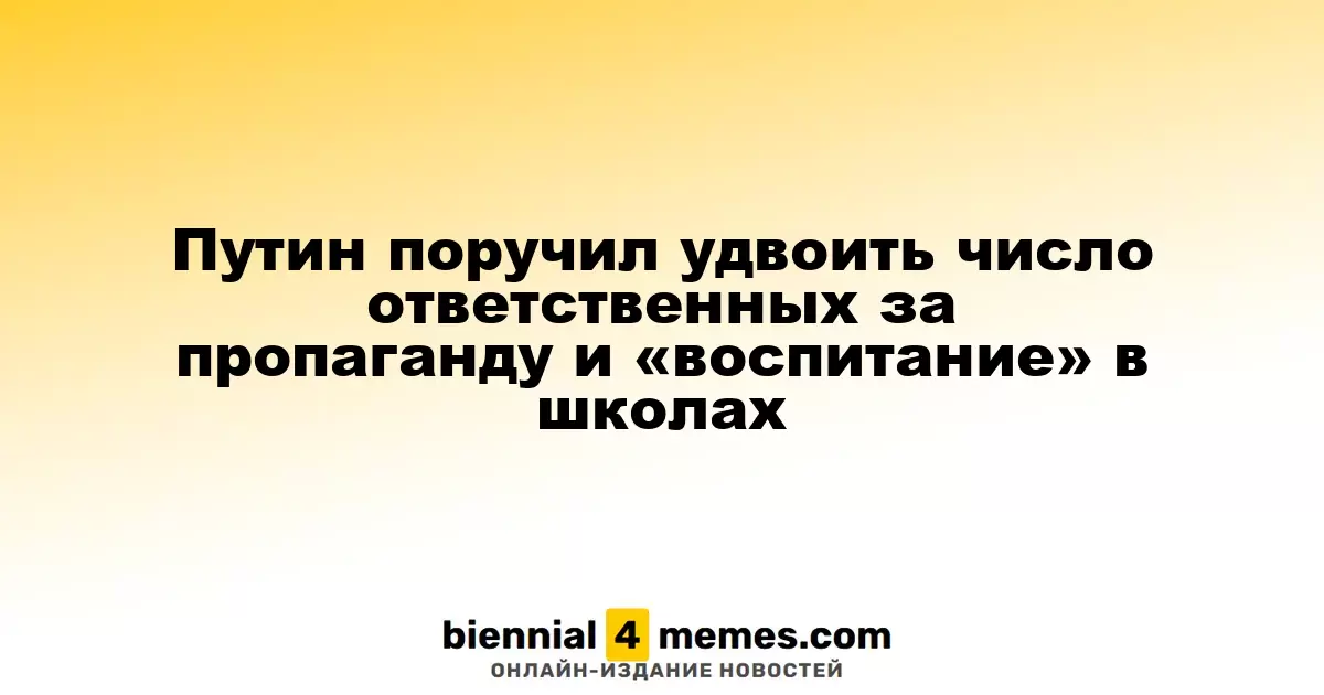 Путин поручил удвоить число ответственных за пропаганду и «воспитание» в школах