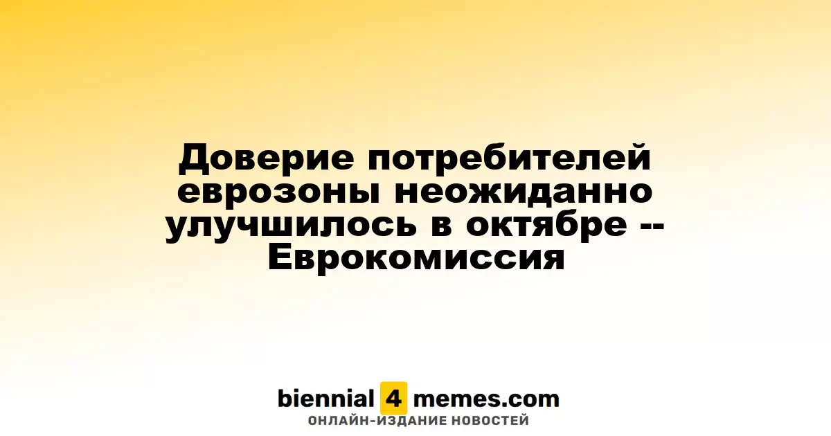 Неожиданное улучшение потребительского доверия в еврозоне в октябре -- данные Еврокомиссии