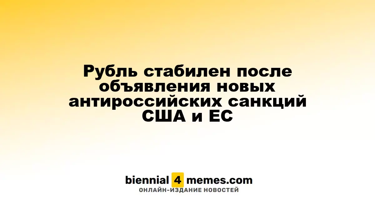 Рубль сохраняет стабильность на фоне новых антироссийских санкций от США и ЕС