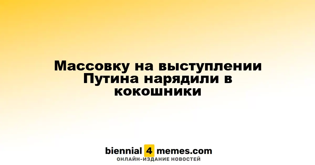 Участницы массовки на выступлении Путина облачены в кокошники