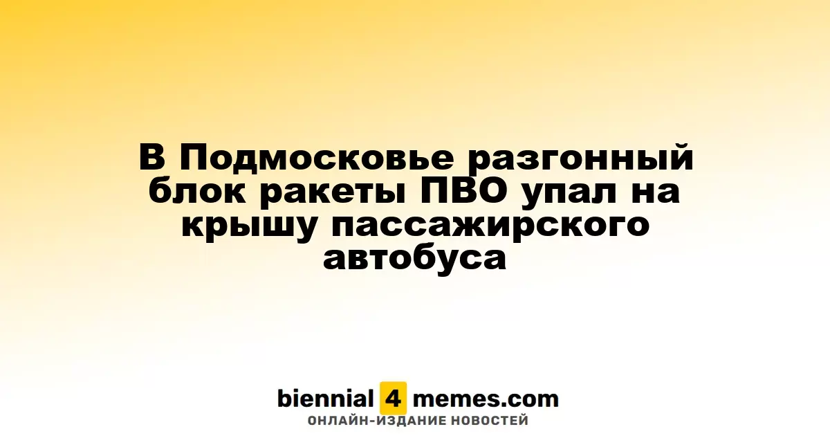 В Подмосковье на автобус упал разгонный блок зенитной ракеты