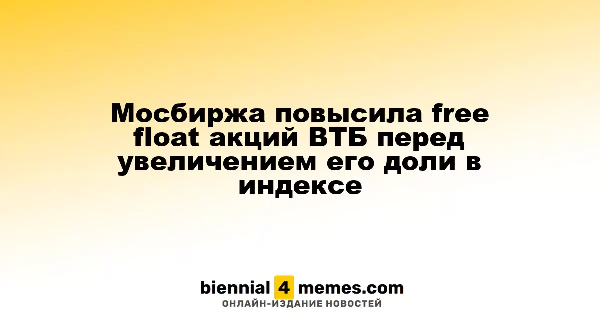 Мосбиржа повысила free float акций ВТБ перед увеличением его доли в индексе