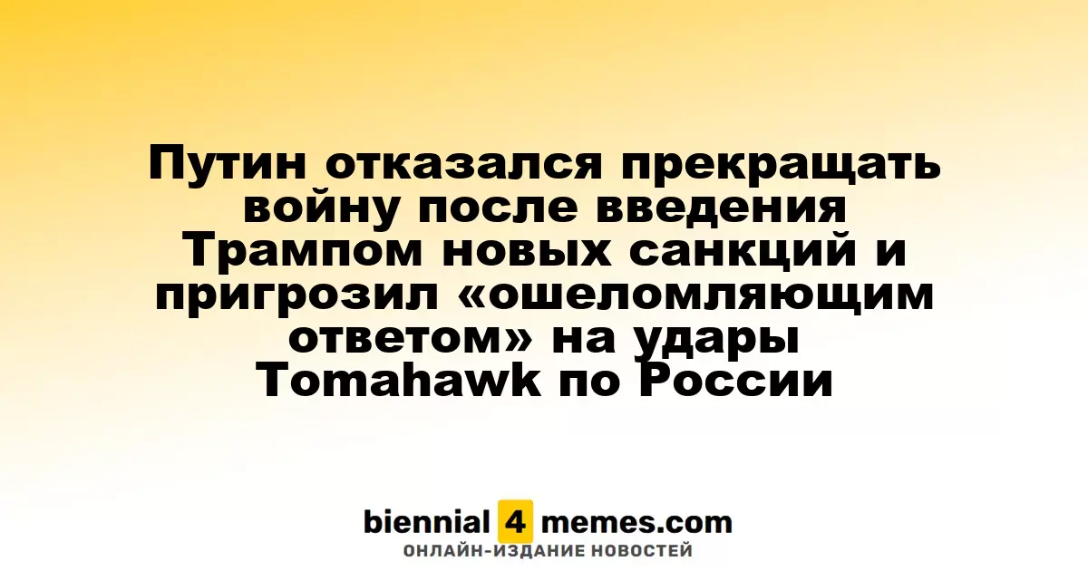 Путин не намерен прекращать конфликт, несмотря на новые санкции от Трампа, и угрожает «сильным ответом» на удары Tomahawk по России
