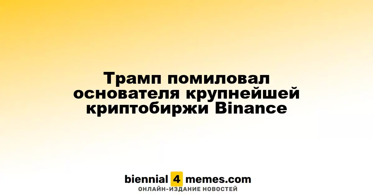 Трамп предоставил помилование основателю Binance Чанпэну Чжао