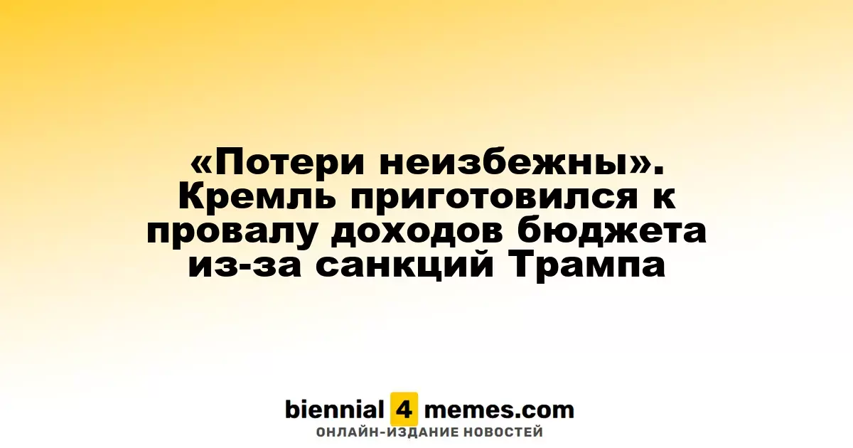 «Убытки неизбежны»: Кремль готовится к снижению бюджетных доходов из-за санкций Трампа